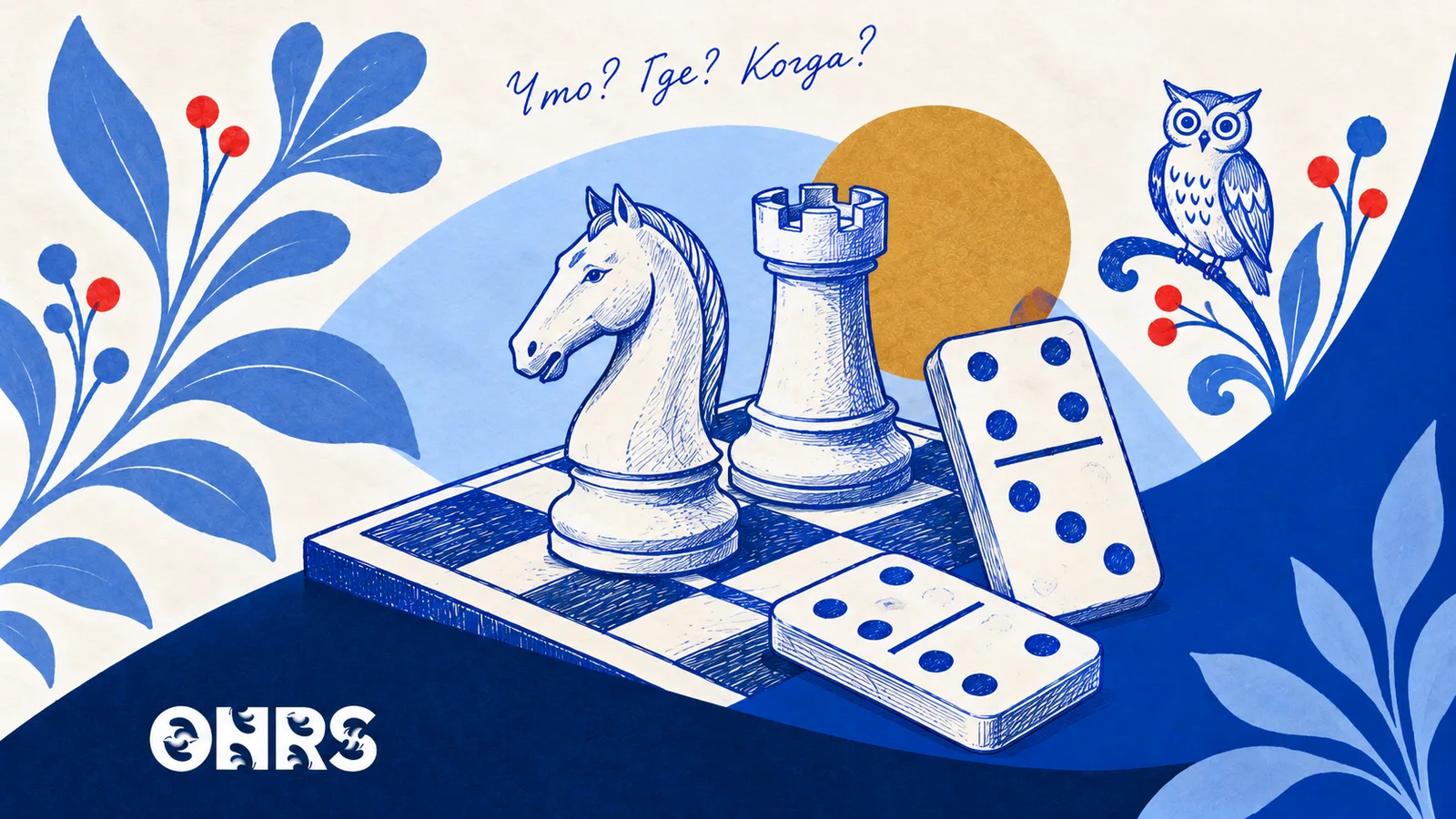 Pen-drawn chess pieces, dominoes and an owl with the ONRS logo and the phrase Что? Где? Когда?.